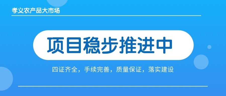 孝義農產品大市場四證齊全，手續完善，近日將全面啟動工程建設！