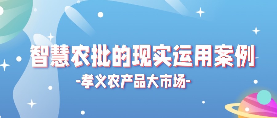 【實際運用】菜價持續上漲？智慧農批市場如何“保供穩價”！