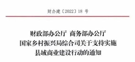 財政部、商務部、國家振興局關于支持實施縣域商業建設行動的通知